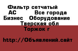 Фильтр сетчатый 0,04 АС42-54. - Все города Бизнес » Оборудование   . Тверская обл.,Торжок г.